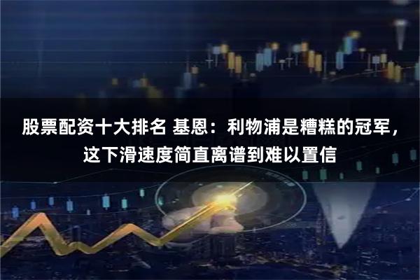股票配资十大排名 基恩:利物浦是糟糕的冠军,这下滑速度简直离谱到难以置信
