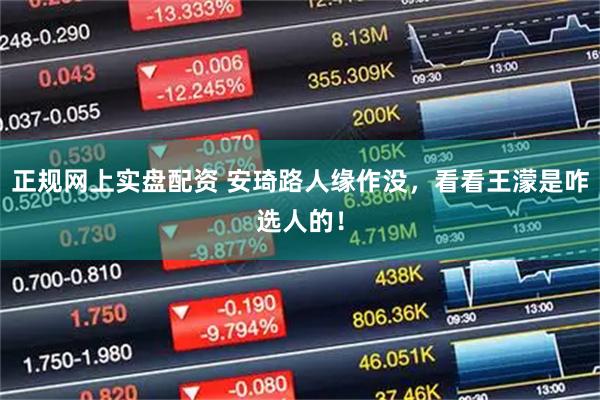 正规网上实盘配资 安琦路人缘作没，看看王濛是咋选人的！